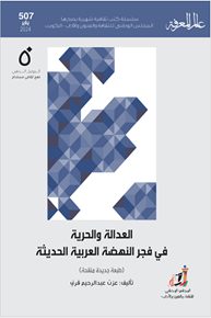 الصورة: العدالة والحرية في فجر النهضة العربية الحديثة