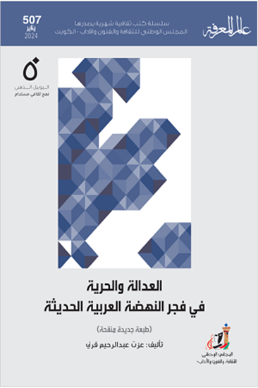 صورة العدالة والحرية في فجر النهضة العربية الحديثة