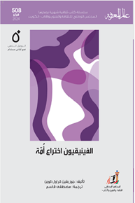 الصورة: الفينيقيون اختراع أمة