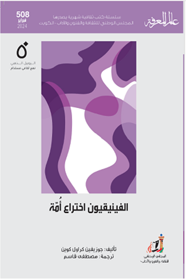 صورة الفينيقيون اختراع أمة