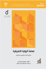 الصورة: نهضة الرواية الأفريقية