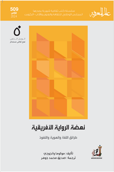 صورة نهضة الرواية الأفريقية