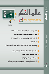 الصورة: عالم الفكر