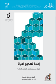 الصورة: إعادة تصميم الحياة