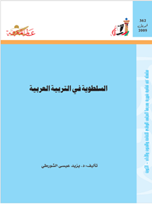 الصورة: السلطوية في التربية العربية