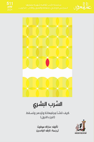 الصورة: السّرب البشري