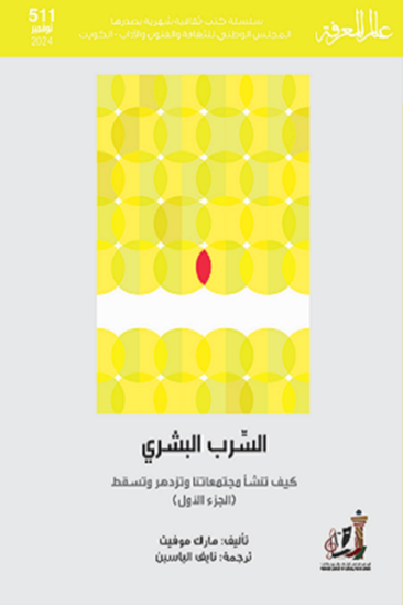 صورة السّرب البشري