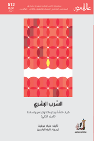 الصورة: السّرب البشري